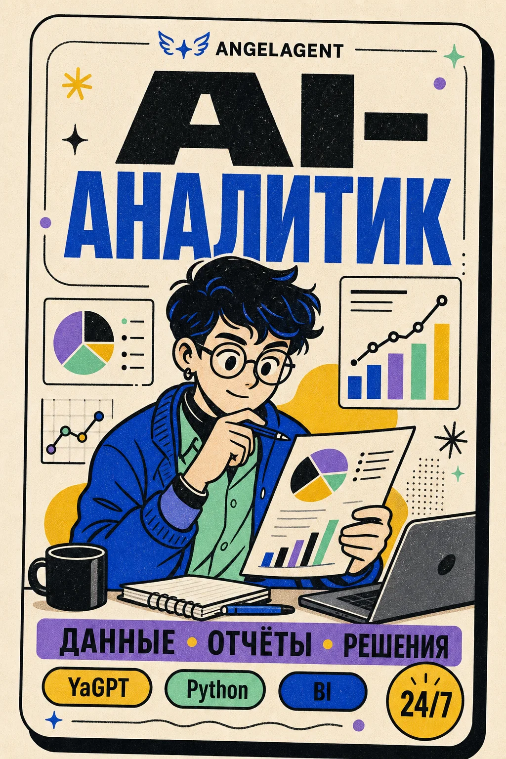AI-аналитик