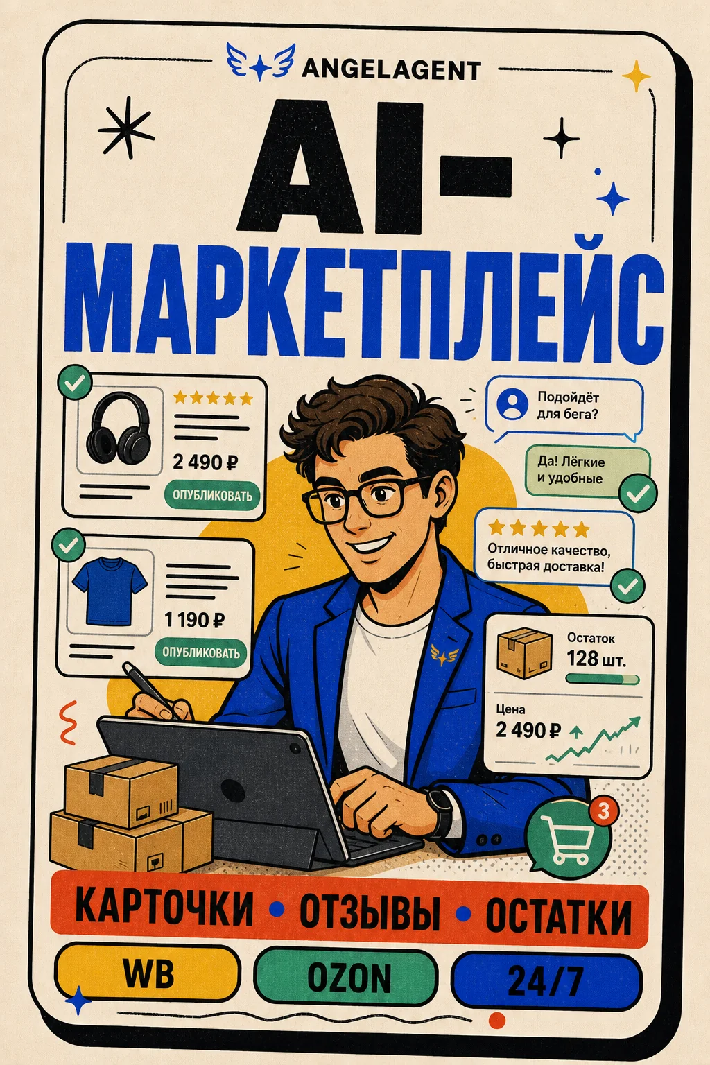 AI-сотрудник маркетплейса